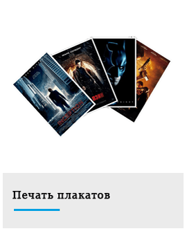 печать плакатов