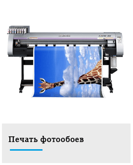 печать фотообоев