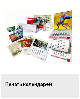 Печать календарей