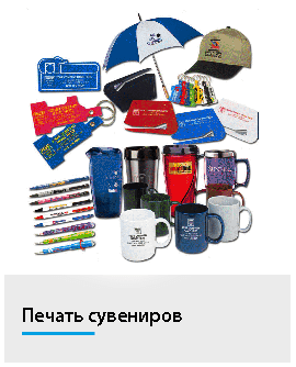 Печать сувениров
