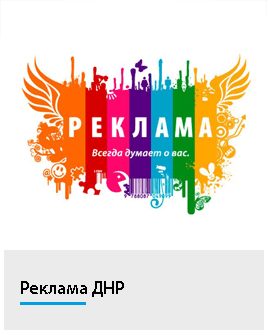 Реклама ДНР