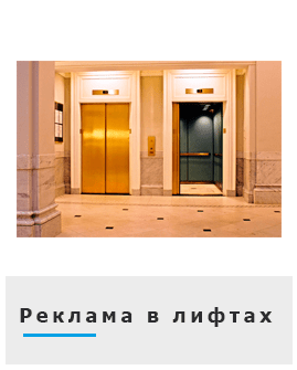 Реклама в лифтах