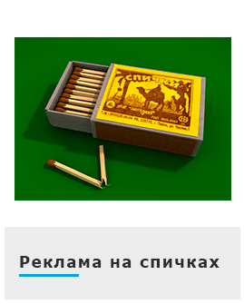 Реклама на спичках