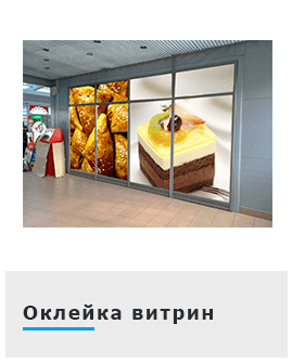 Оклейка витрин