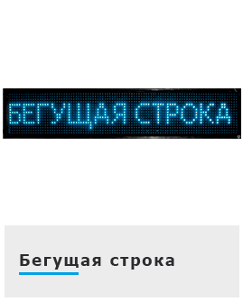 Бегущая строка