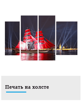печать на холсте