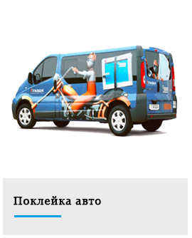 поклейка авто