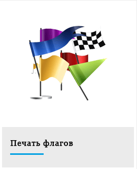 печать флагов