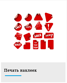 печать наклеек