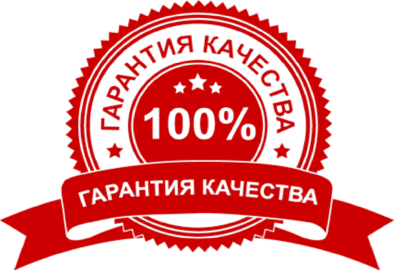 гарантия качества