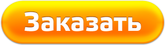Создай свой сайт, закажи изготовление сайта под ключ Кнопка - Заказать сайт (Заказать изготовление сайта)