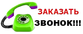 заказать звонок