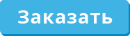 заказать звонок