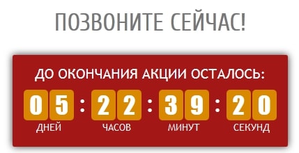 Акция со счетчиком окончания