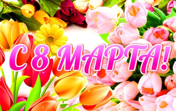 Что подарить на 8 марта