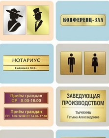 Таблички на дверь